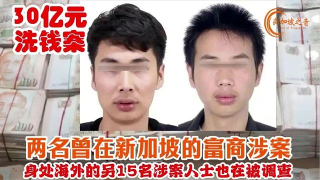 新加坡警察部队证实两名曾在新加坡生活富商,涉及30亿洗钱案,身处海外的另15名涉案人士也在被调查.