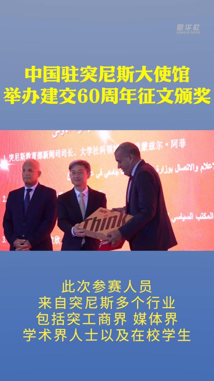 中国驻突尼斯大使馆举办建交60周年征文颁奖