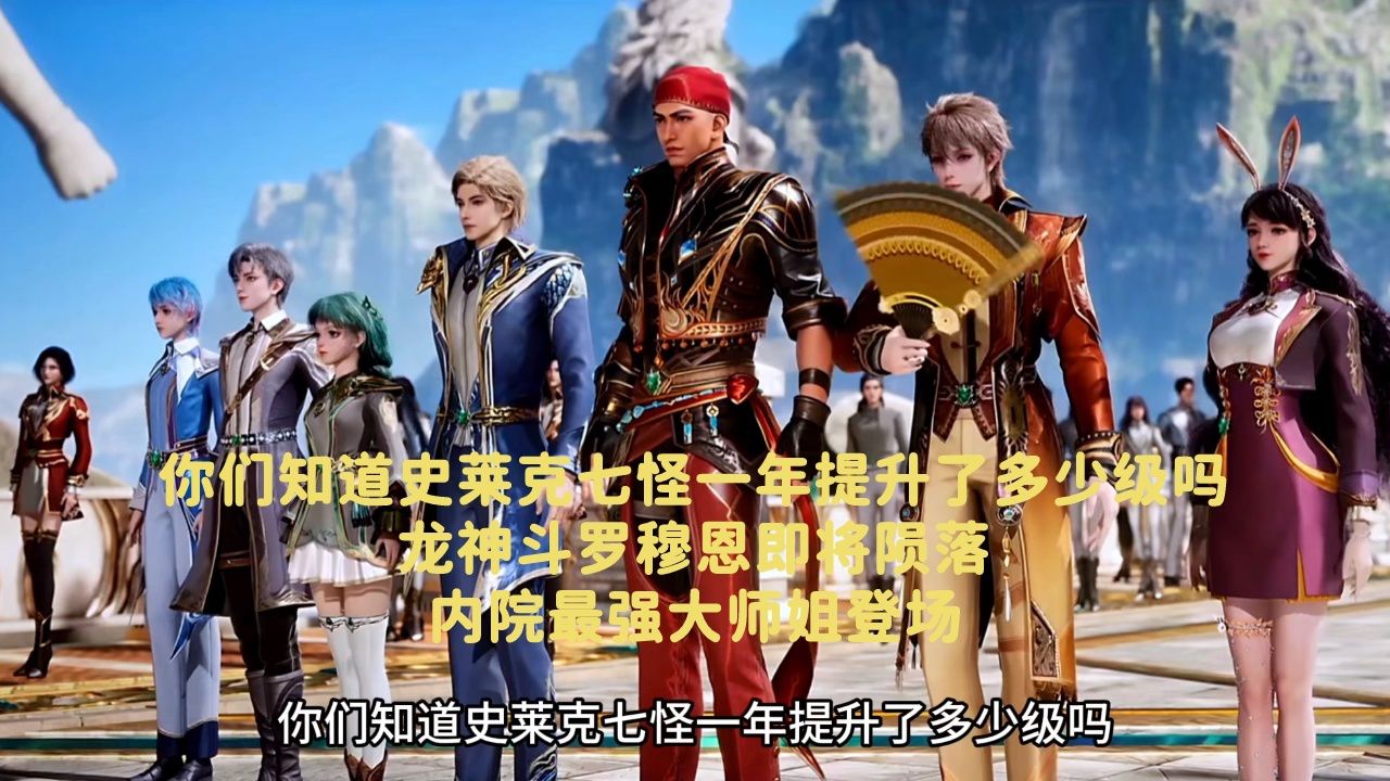 斗罗大陆:你们知道史莱克七怪一年提升了多少级吗?