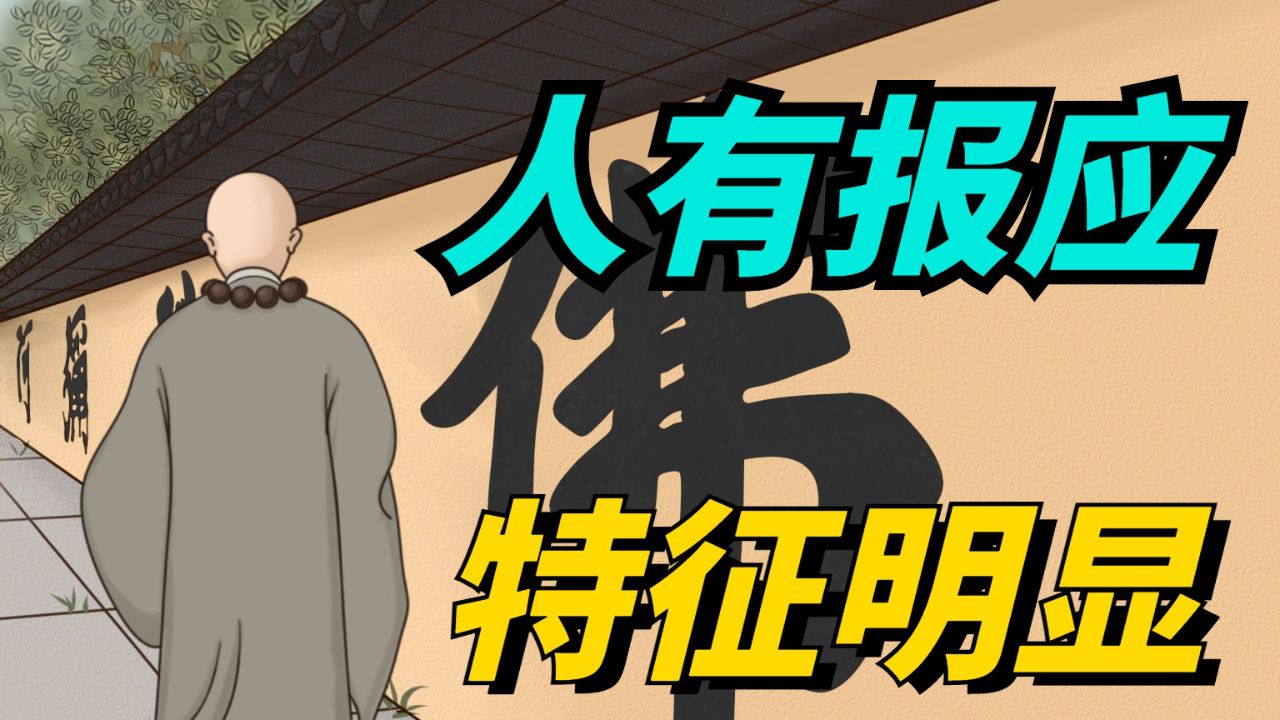 “人有报应,特征明显”,小人在遭报应之前,会出现这些预兆!_高清1080P在线观看平台_腾讯视频