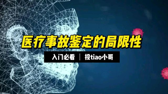 医疗事故鉴定的局限性!慢慢了解吧!