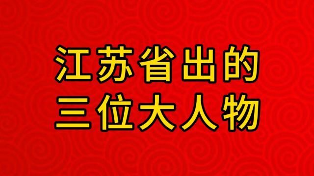 江苏省出的三位大人物