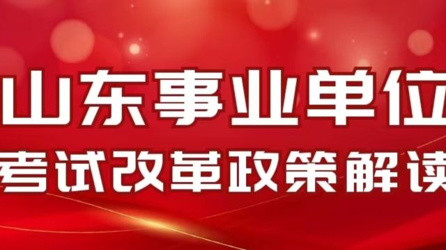 山东省属事业单位考试改革适用范围及形式变化,哪些会影响到你?