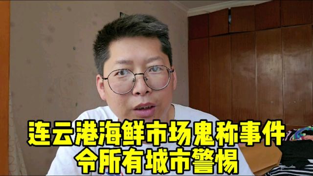 连云港海鲜市场鬼称事件 令所有城市警惕 一件小事能带火一座城市 也能毁了一座城市 连云港鬼秤商贩已被清出市场