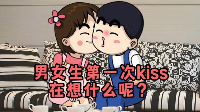 男女生第一次kiss在想什么呢?