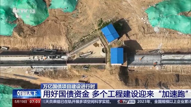 用好国债资金 多个工程建设迎来“加速跑”