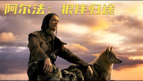 两万年前靠猎杀动物生存,人类第一只狗诞生《阿尔法:狼伴归途》中