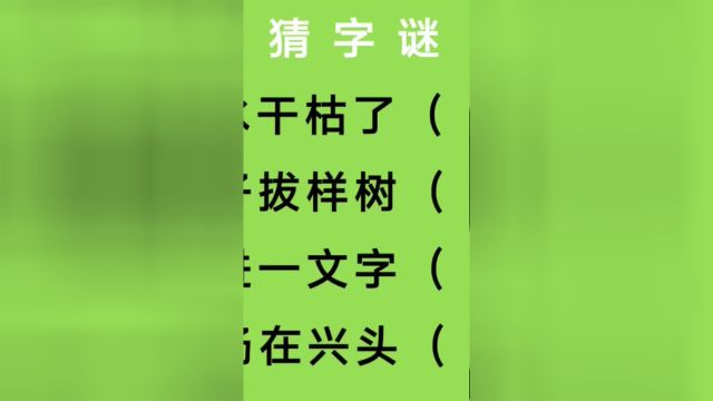 猜字谜:洋水干枯了、君子拔样树、交进一文字、广场在兴头猜四字