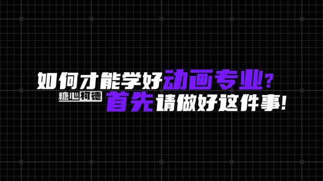 如何才能学好动画专业?首先请做好这件事!