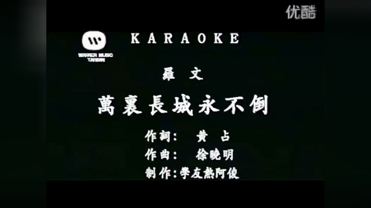 电视剧《大侠霍元甲》主题歌:万里长城永不倒