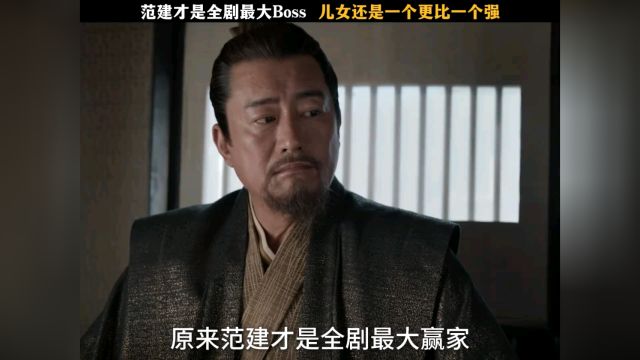 范建才是庆余年最大赢家,范若若竟成医仙