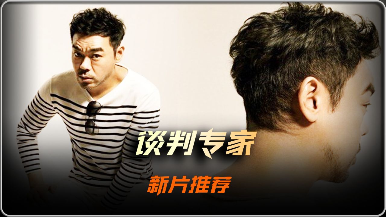 《谈判专家》预告先导片,谈判专家黑化到底有多大杀伤力