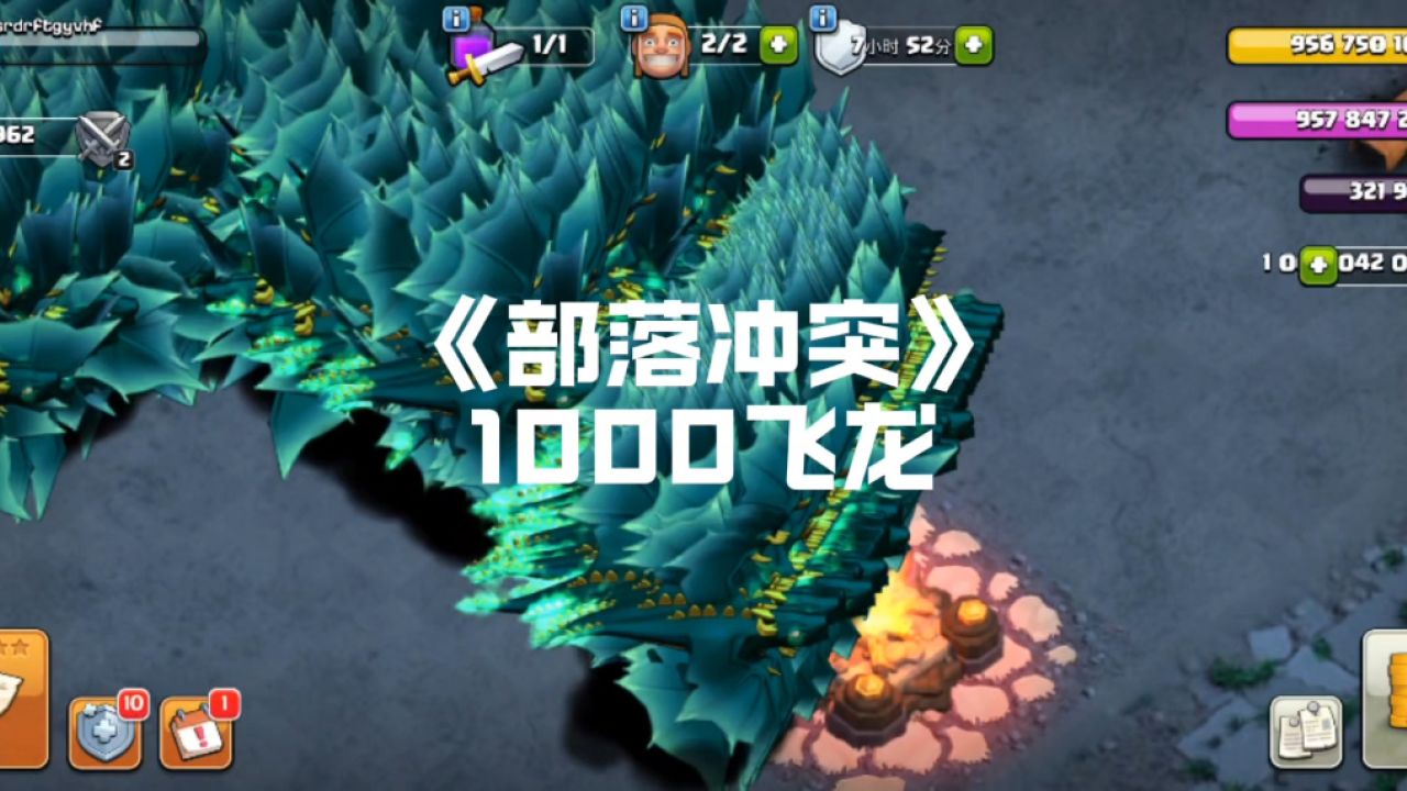 新版部落冲突 可以用1000飞龙