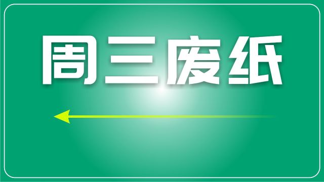 废纸日评:成品市场疲软和相关需求减少,使得废纸市场普遍入秋