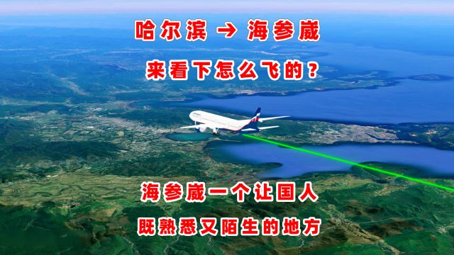 哈尔滨飞海参崴,591公里飞52分钟,海参崴一个让国人既熟悉又陌生的地方!