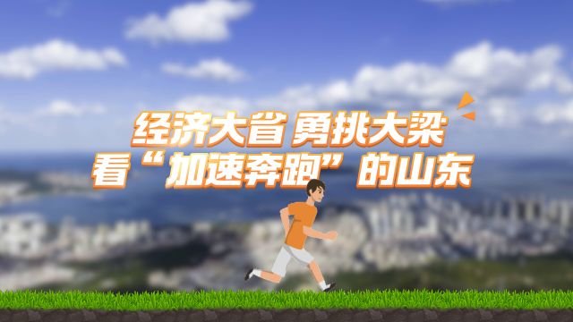 经济大省 勇挑大梁丨看“加速奔跑”的山东