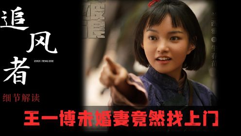 《追风者》原著解析：彪悍农村未婚妻找上门！在线上演社牛症名场面，王一博被惊的目瞪口呆