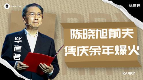 '陈晓旭前夫'毕彦君：68岁凭庆余年爆火，国家级演员当一辈子绿叶