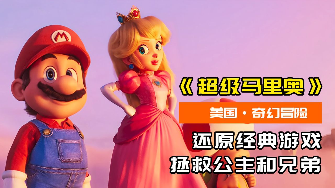 马里欧联合丛林之王,一举击败酷霸王,成功拯救公主和弟弟!