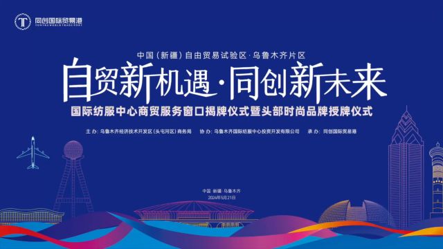 中国(新疆)自由贸易试验区乌鲁木齐片区经开区国际纺服中心服务窗口揭牌仪式