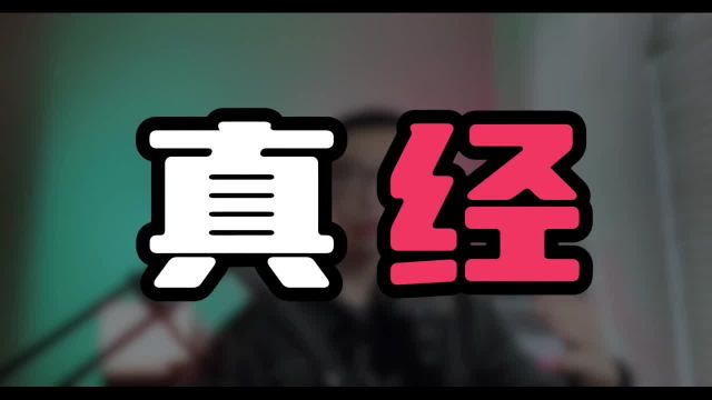 真经中的真经