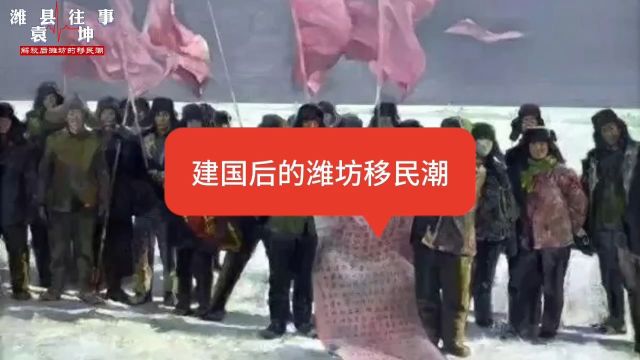 建国后的潍坊移民潮