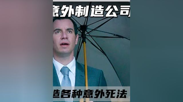 一家专门帮人自杀的公司,为想死的人制造各种惊喜死法3