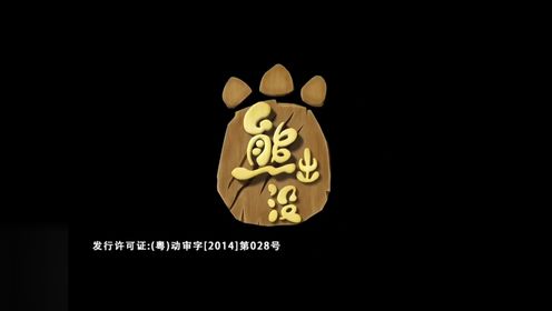 #熊出没之冬日乐翻天 第3集 偷天换日