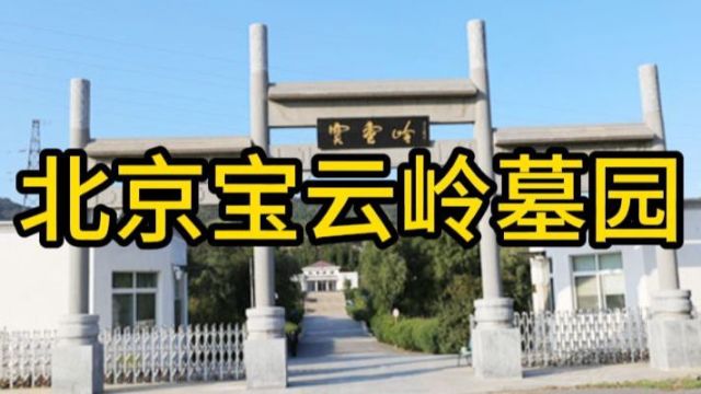 北京陵园墓地推荐,北京宝云岭墓园