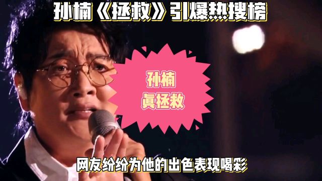 《歌手2024》孙楠《拯救》震撼全场,网友称赞“救赎”级演唱!