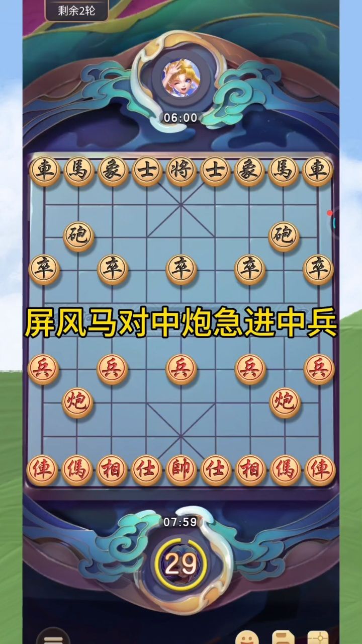 屏风马对中炮急进中兵