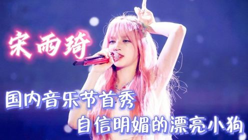 宋雨琦国内音乐节首秀，音乐节开成个人演唱会！_高清1080P在线观看平台_腾讯视频