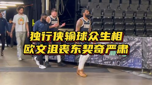 独行侠赛后众生相:欧文脱下球衣很沮丧,东契奇与助教严肃交流