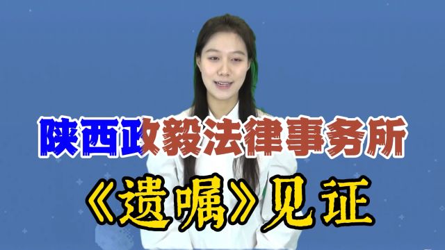 政毅法律事务所一整套符合法律规定的见证遗嘱流程……