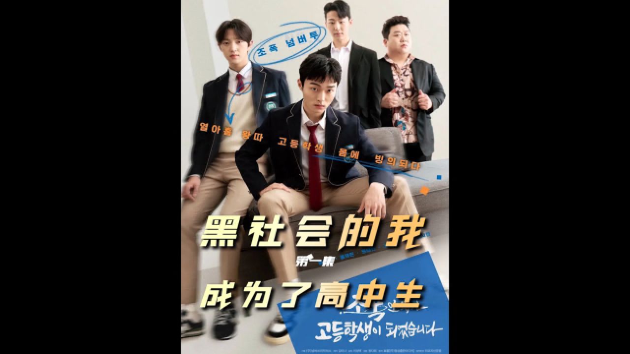 《黑社会的我成为了高中生》韩剧01集_高清1080P在线观看平台_腾讯视频