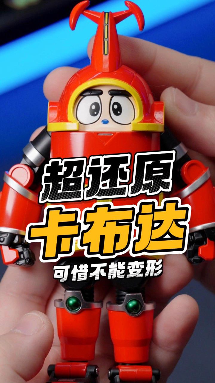 出现了!最还原的童年卡布达玩具【才不是玩具呢】