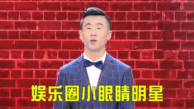 盘点娱乐圈有名的小眼睛明星,宋丹丹连连感叹:这都能上吉尼斯了