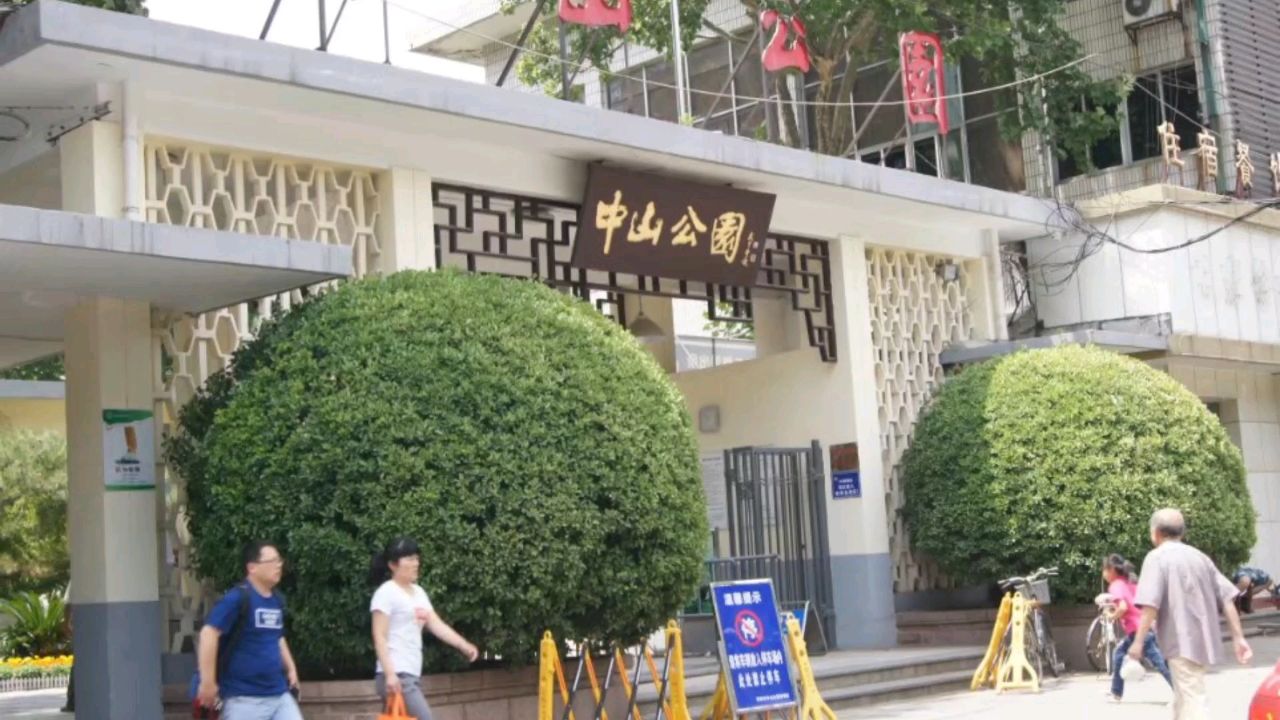 济南中山公园