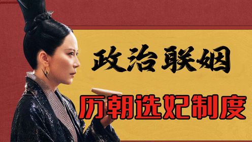 古代选妃制度是怎样的？从《庆余年2》看历朝如何选妃，瞬间明白三皇子为何能笑到最后_高清1080P在线观看平台_腾讯视频