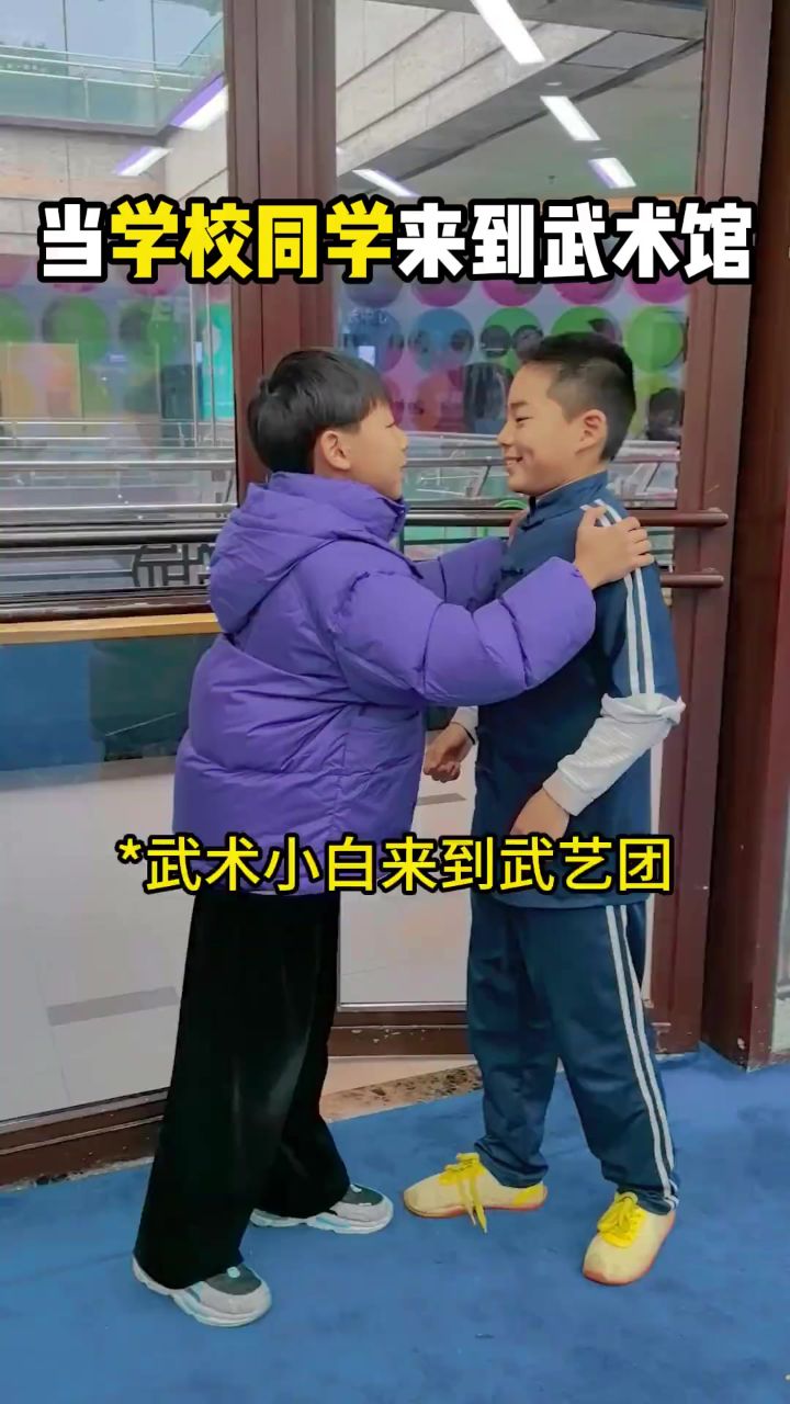 当学校同学来参观武馆