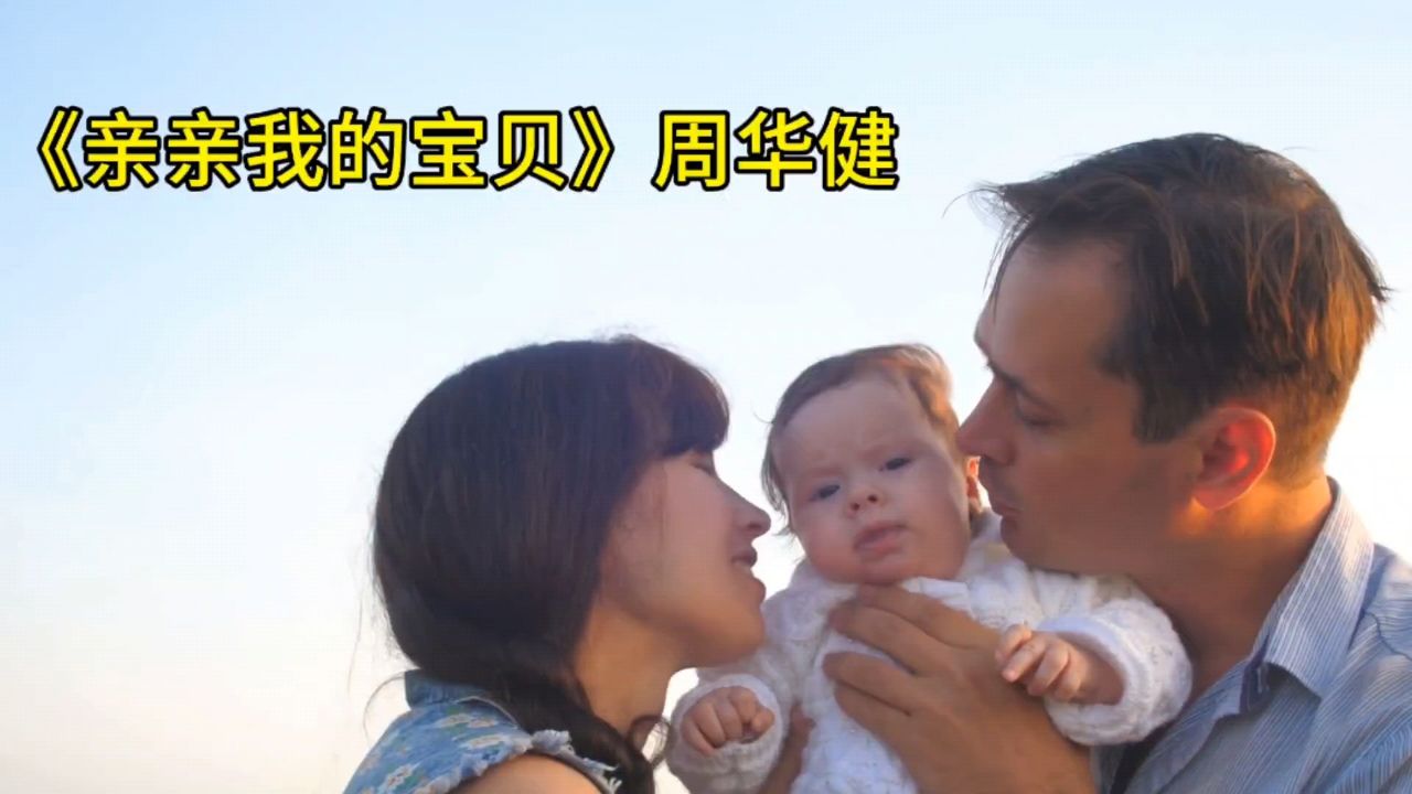 周华健《亲亲我的宝贝》一首经典老歌推荐