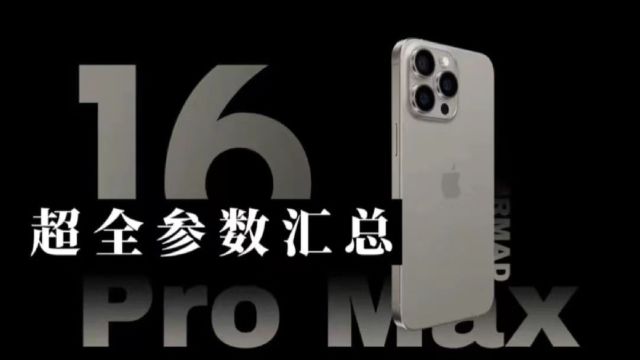 iPhone 16 Pro Max最新爆料,A18 Pro+6.9英寸屏幕,续航达30小时