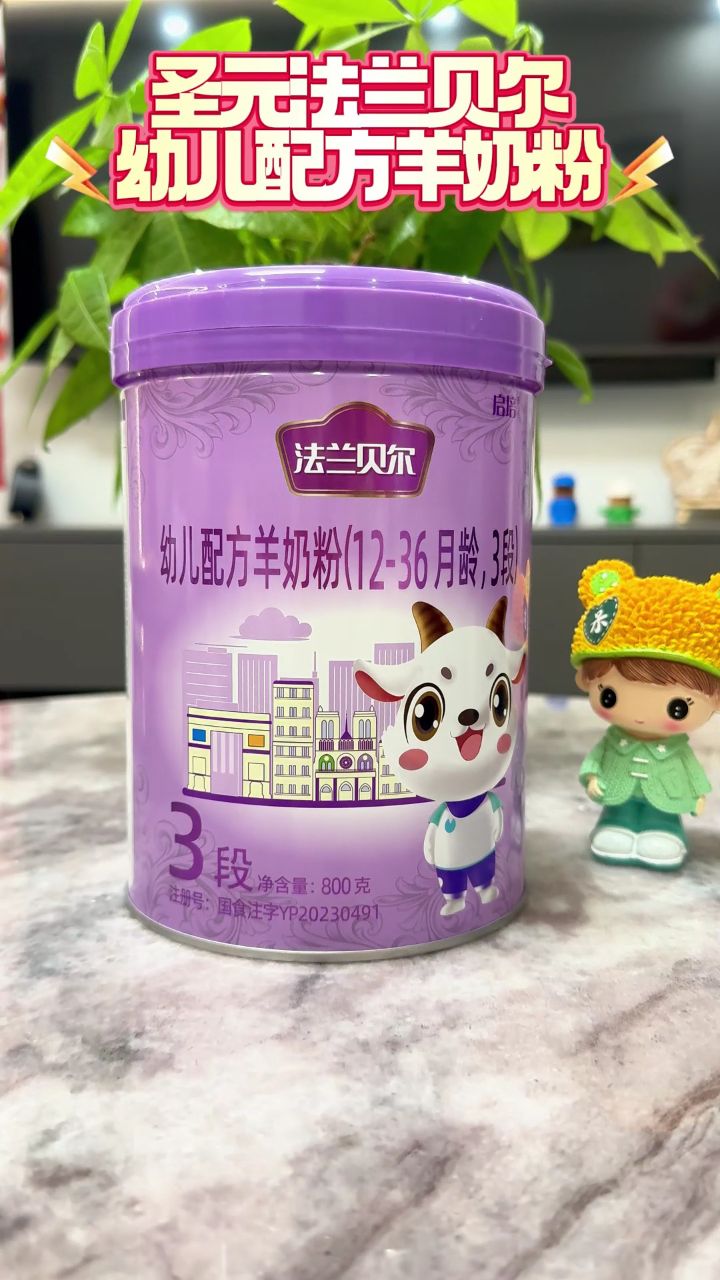 圣元法兰贝尔幼儿配方羊奶粉,多重营养,呵护成长!