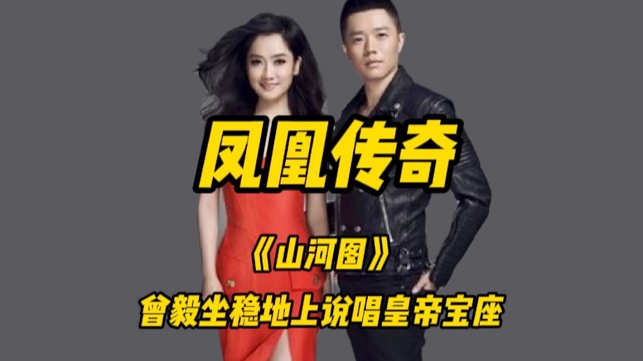 宝石老舅为凤凰传奇写《山河图》,让曾毅坐稳地上说唱皇帝的宝座