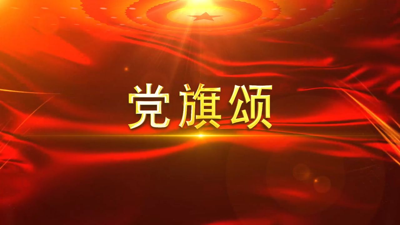 党旗颂-七一主题诗歌朗诵配乐背景视频