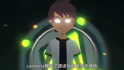 carnitrix错误表，无须决策的X超人#少年骇客