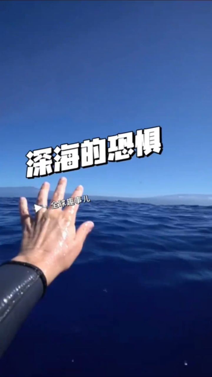 探索深海恐惧症,你敢面对海洋的未知吗?