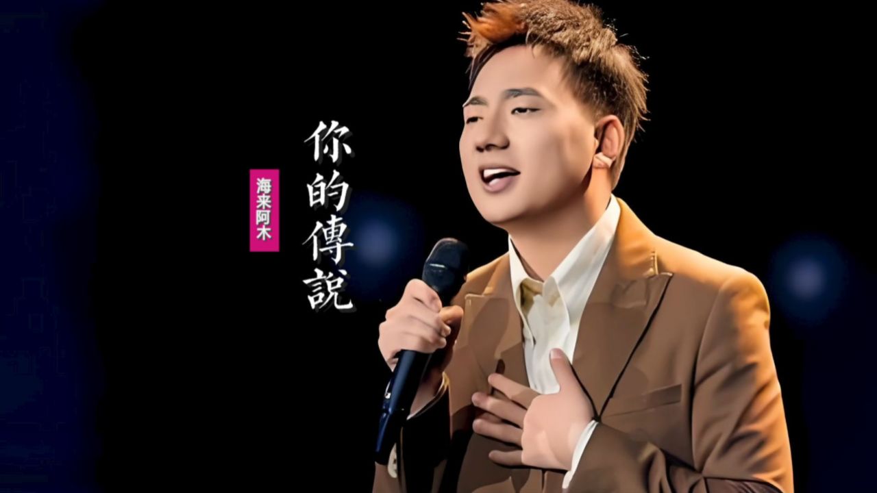 海来阿木《你的传说》:来生还要奔跑,在你爱的草原