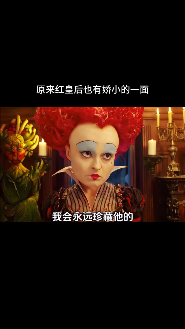 原来红皇后也有娇小的一面!_高清1080P在线观看平台_腾讯视频