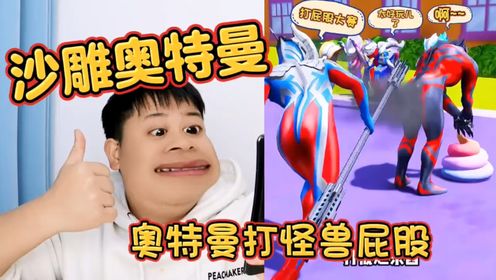 【沙雕奥特曼】奥特曼发怪兽屁股